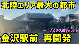 【金沢】北陸最大の都市、金沢駅前の再開発を見る。2022年秋ver【北陸新幹線】