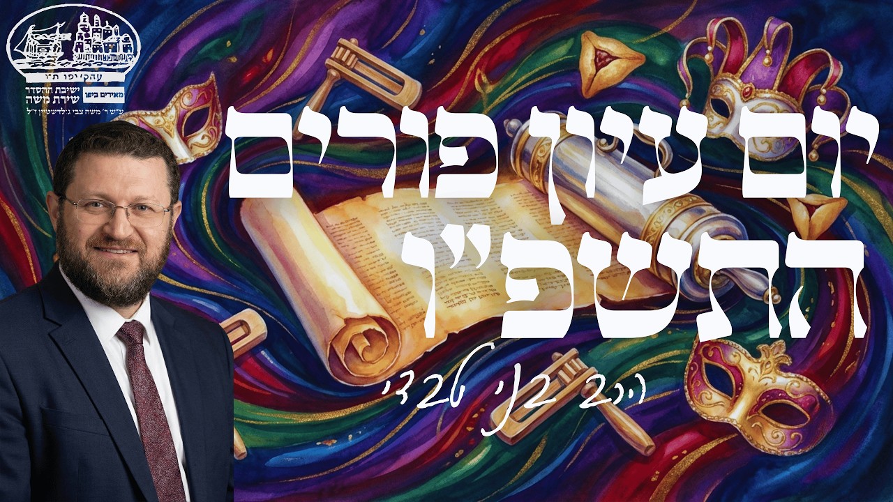 יום עיון פורים התשפ