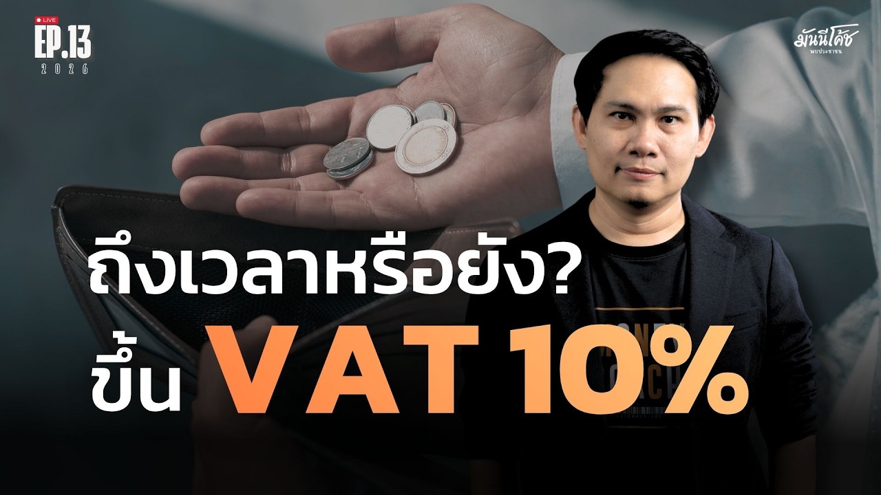 [Live] เพราะอะไร...ตอนนี้อาจยังไม่ใช่เวลาของ VAT 10% | มันนีโค้ชพบประชาชน EP.13 [21 เม.ย. 69]