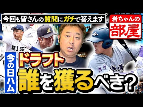 【日ハムが今年ドラフトで獲得すべき選手は？】【岩ちゃんの解説は緩いと思う】【パ・リーグっぽい顔の選手は？】視聴者の質問に岩本勉が直球で答えます【岩ちゃんの部屋#37】