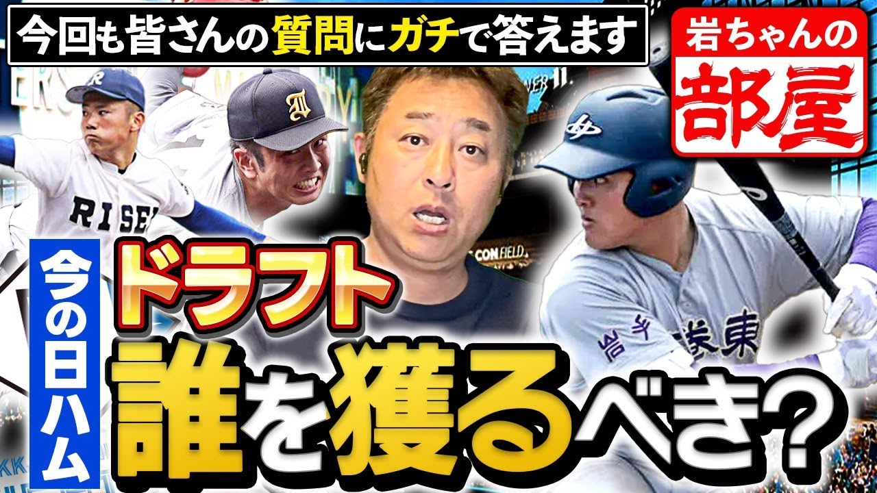日ハムが今年ドラフトで獲得すべき選手は？】【岩ちゃんの解説は緩いと