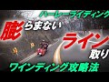 【膨らまないライン取り】ワインディング攻略法【ハーレーライディング法】