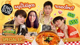 งานยาก! ออฟ - กัน VS คริส แข่งทำต้มยำกุ้งร้านโปรดคุณแม่ แบบไม่มีสูตร! | รสมือแม่ Special [Eng Sub]