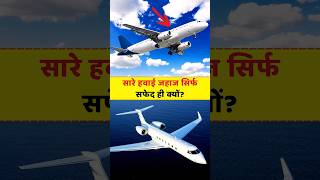 Airplane का रंग सफेद ही क्यों होता है? #amazingfacts #shorts