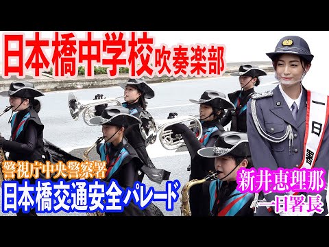 2022.09.19 中央区立日本橋中学校吹奏楽部／【新井恵理那 一日署長】警視庁中央警察署 日本橋交通安全パレード