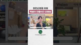 파킨슨병을 위한 운동 LSVT-BIG