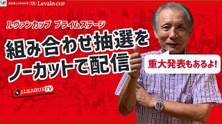 プライムステージの組み合わせが決まります！Ｊリーグをもっと好きになる情報番組「ＪリーグTV」2020年8月13日