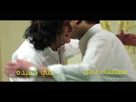 مصطفى كامل علي حميدة جريت بينا