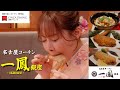 【銀座三越　GINZAダイニング】『ようこそ、銀座三越！三つの山を越えるレストラン』名古屋コーチン一鳳　銀座