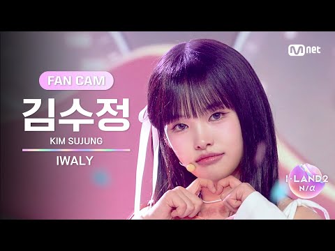 [I-LAND2/6회 FANCAM] 김수정 KIM SUJUNG ♬IWALY @Part.2 진출전