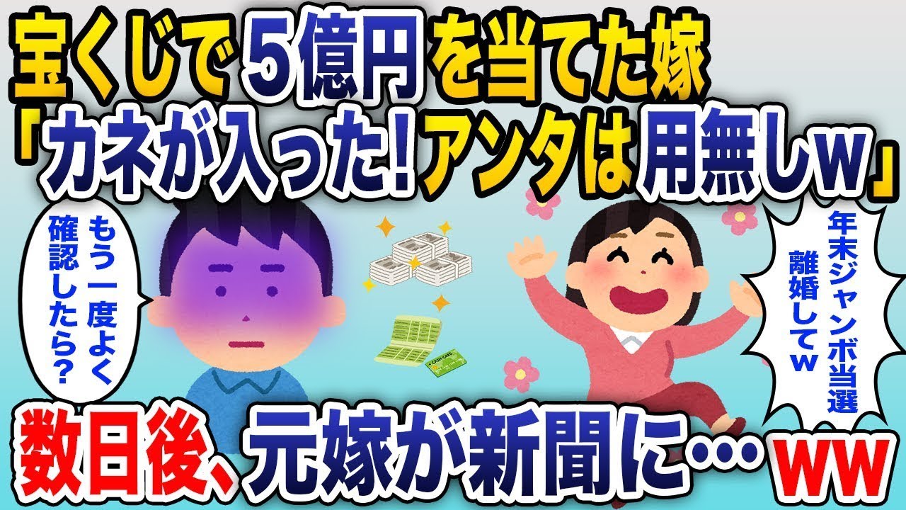 年末ジャンボ宝くじで5億円に当選した妻が、「あなたはいらないから離婚したい」と言い出した。僕は「わかった、離婚届を用意するね」と答えた。そして家を売って引っ越した3日後、妻が新聞に…