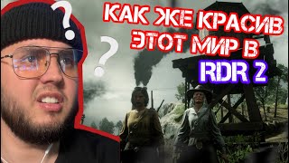 |Red Dead Redemption|КАК ЖЕ КРАСИВ ЭТОТ МИР! -Мандарин