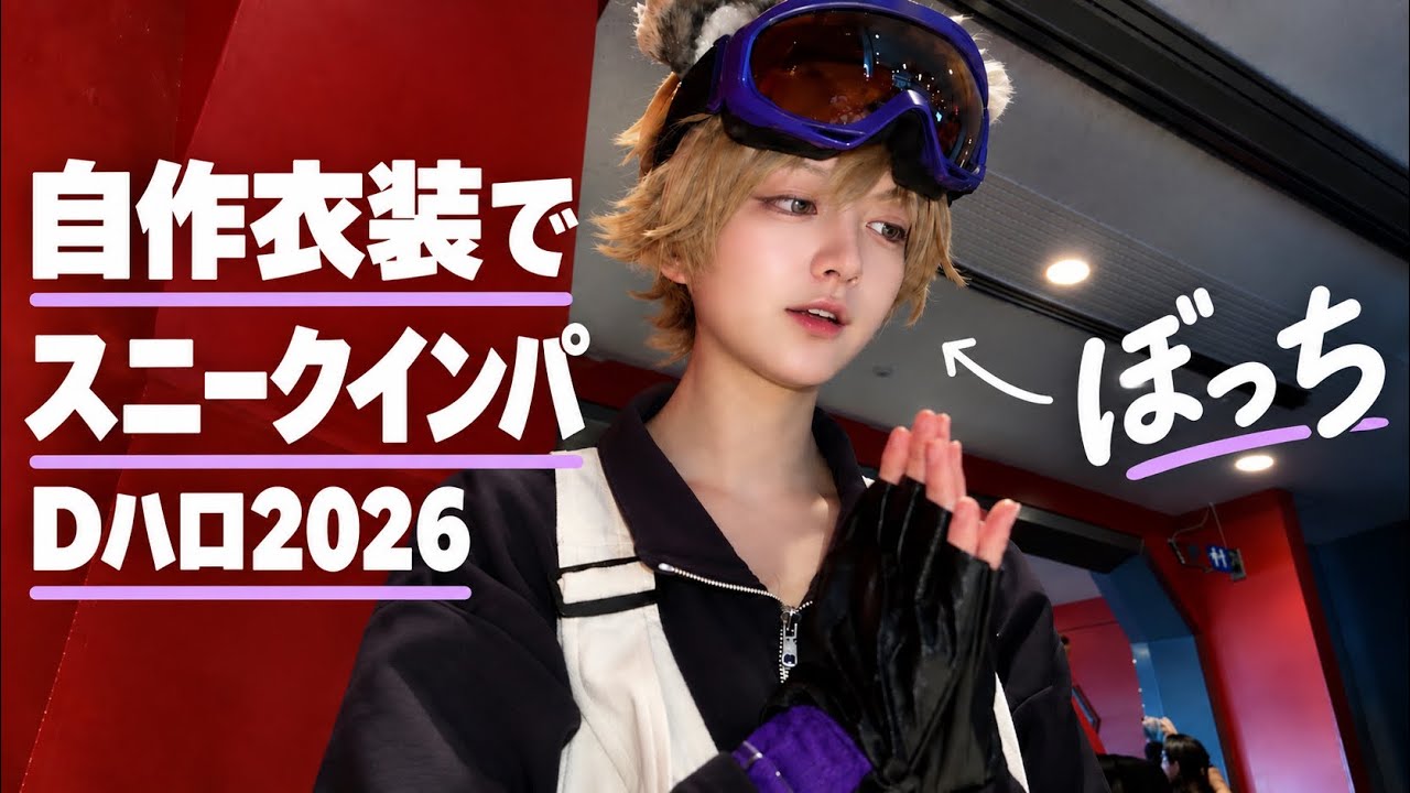 Dハロ2026] Solo cosplay and fan event in a self-made costume on