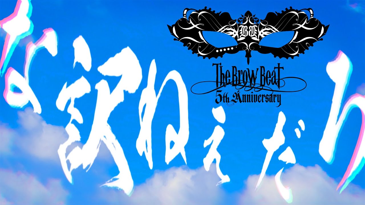 The Brow Beat「な訳ねぇだろ」【Official Music Video [Full Ver.] 】