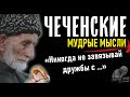 ЧЕЧЕНСКИЕ Мудрые Мысли, Гениальные цитаты Чеченского народа, пословицы и поговорки Чечни