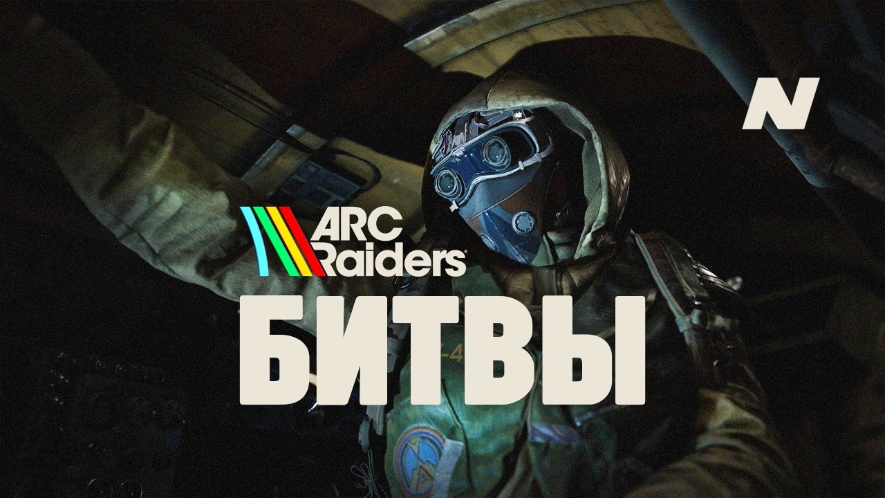 ARC RAIDERS: БИТВЫ #8 | ТОРРЕНТЕ МОЙ НОВЫЙ ФАВОРИТ В БЛИЖНЕМ БОЮ
