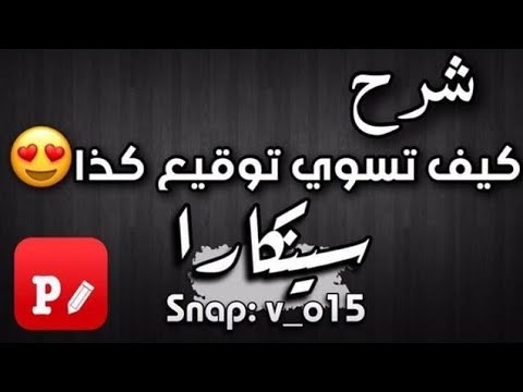 شرح تصميم توقيع سناب احترافي في دقيقيه Youtube