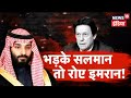 टूटा Pak और Saudi Arabia का दोस्ताना, Salman ने Imran से मांगा क़र्ज़ वापस | Kaccha Chittha
