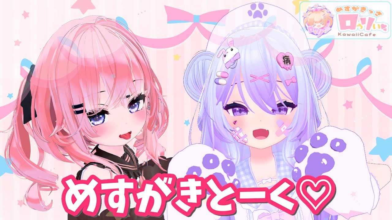 コラボ放送】めすがきとーく ～ちべたろーちゃん～【VRChat】 - YouTube