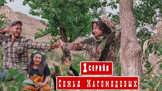 Семья Магомедовых. (Серия 1)