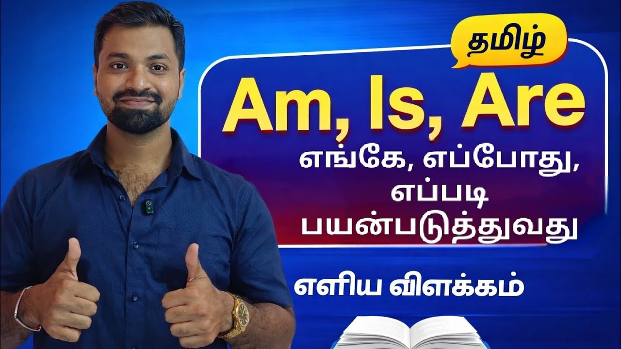 Am, Is, Are முழுமையான விளக்கம் தமிழில் | Spoken English in Tamil | அடிப்படை ஆங்கிலம் தமிழில் | 