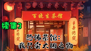 cc字幕！【恐怖茶馆:我只卖大凶之物】续集3：幽静的小巷里，开着一家诡异的茶馆，它能帮你实现所有的愿望，只要你能承受住代价……