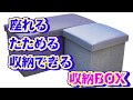 座れる収納BOX