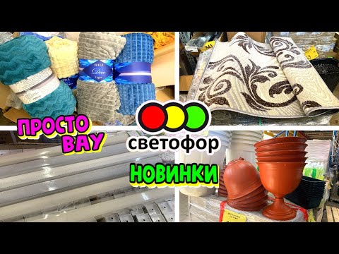 💚СВЕТОФОР ЗАВЕЗЛИ МНОГО КЛАССНЫХ НОВИНОК😍 УСПЕВАЙТЕ✔️ ОБЗОР ПОЛОЧЕК МАГАЗИНА СВЕТОФОР❤️Март 2024