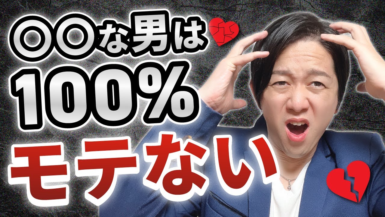 【衝撃の事実】モテたいなら非常識になれ【誠実でもモテる男の特徴】