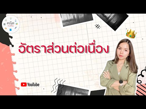 อัตราส่วนของจำนวนหลายๆจำนวน แนวข้อสอบเข้า ม.1 | MAIครูพี่ใหม่