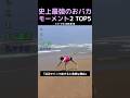 史上最強のおバカモーメント2 TOP5