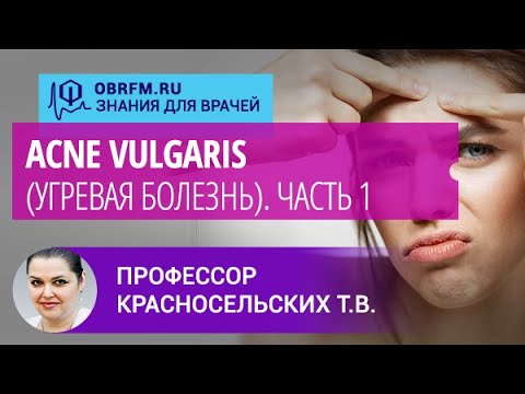 Профессор Красносельских Т.В.: Acne vulgaris (угревая болезнь. Часть 1