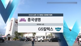 2022 코보컵 흥국생명  vs GS칼텍스 5세트+MVP 풀영상 [20220817]
