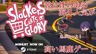 【Slackers - Carts of Glory】steamで非常に好評！大型アプデきてフリースタイルだと…？