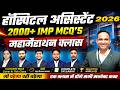 MP HOSPITAL ASSISTANT VACANCY 2026 | MP अस्पताल सहायक भर्ती 2026 | All Subject | 2000 + mcq