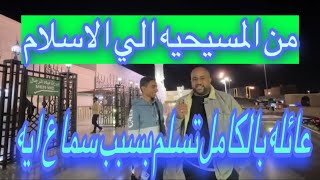 قصه إسلام بولا …شاب مصري يسلم وجميع عائلته بسبب سماع (لا تَحْزَنْ إِنَّ اللَّهَ مَعَنَا)بالتيك توك