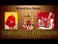 Mantra Nool - Thiruppalliyezhuchi Mp3 Song