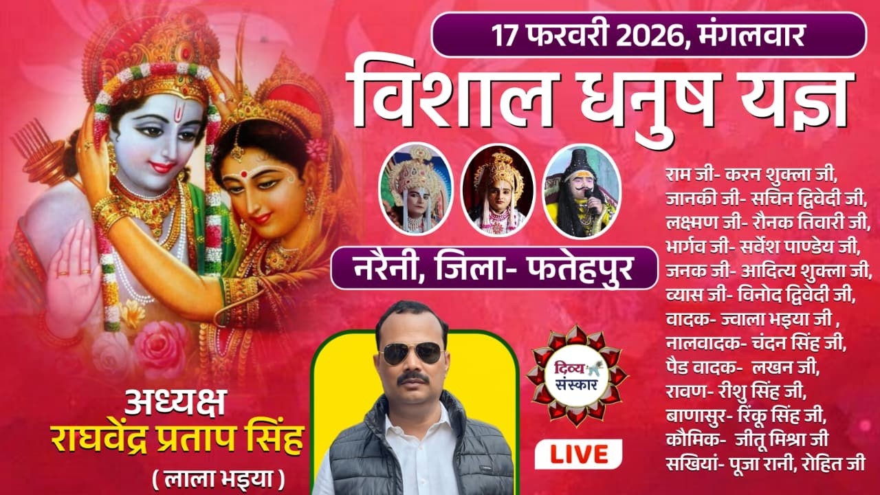 विशाल धनुष यज्ञ महोत्सव का नरैनी, फतेहपुर से सीधा प्रसारण