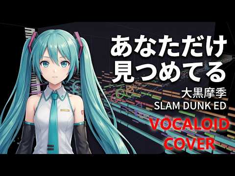 【スラムダンク】あの熱狂をもう一度。大黒摩季「あなただけ見つめてる」を初音ミクが情熱的に歌う ED主題歌 1993 OGURO Maki SLAM DUNK(VOCALOID cover)