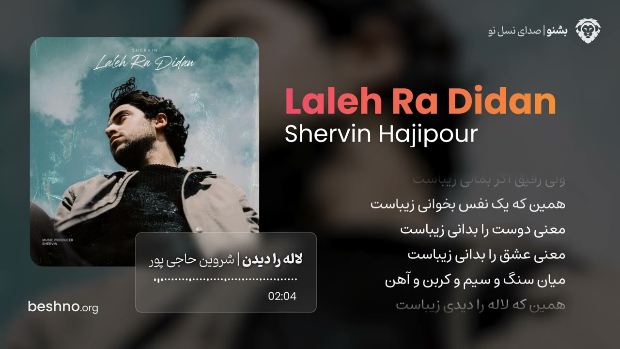 لاله را دیدن - شروین حاجی پور | Shervin Hajiaghapour – Laleh Ra Didan