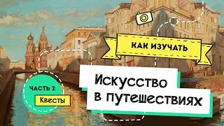 Как изучать искусство в путешествиях. Часть 2. Квесты