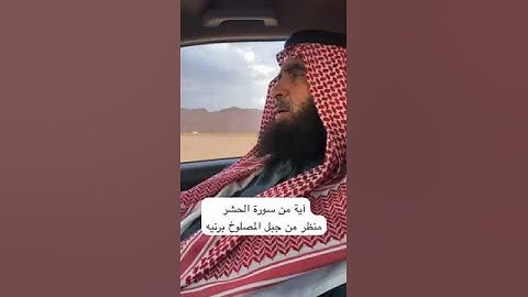 دحيم الحماد ١٤٤٦هـ آية من سورة الحشر منظر من جبل المصلوخ برنيه