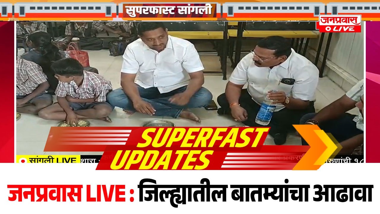 जनप्रवास Live l माझं गावं, माझी बातमी l सांगली जिल्ह्यातील बातम्यांचा सुपरफास्ट आढावा.दि. 07/03/2026