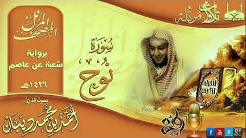 سورة نوح برواية شعبة عن عاصم للقارئ الشيخ أحمد ديبان