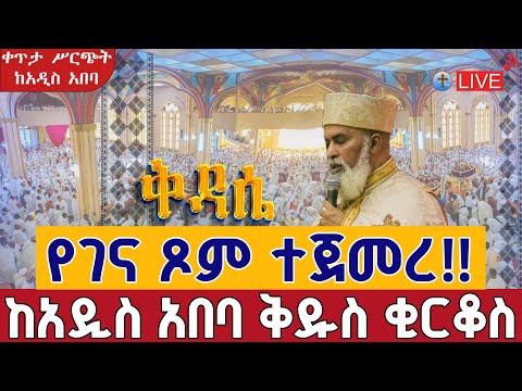 Live የገና ጾም ቅዳሴ 1ኛ ቀን ኅዳር 15 የነቢያት ጾም ቀጥታ ከመካነ ሰማዕት ቅዱስ ቂርቆስ Kidasie From St Kirkos EOTC Nov 24