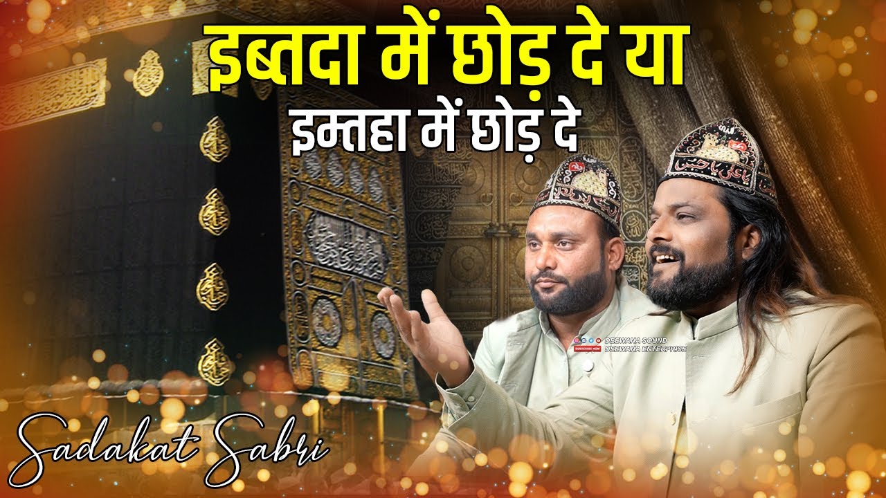 सारी मुसीबते अल्लाह पर छोड़ दे Sadakat Sabri Allah Pe Tu Chor De Moula Pe Tu Chor De | New Hamd 2026
