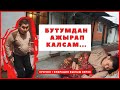 ТЕЗ КҮНДӨ БУТУНА ОПЕРАЦИЯ ЖАСАЛБАСА ЭКИ БУТУНАН АЖЫРАП КАЛАТ/БАЯСТАНОВ ИЛИМ ЭЛДИН КОЛДООСУНА МУКТАЖ/