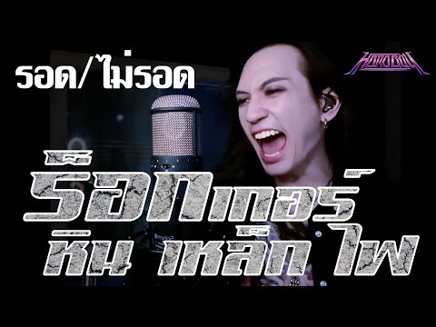 หิน เหล็ก ไฟ - ร็อกเกอร์ [Vocal Cover] by ภีร์ Hard Boy