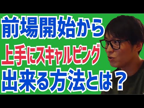 【前場開始】スキャルピングに臨む前に投資家テスタは意識する事とは？【株式投資】【切り抜き】