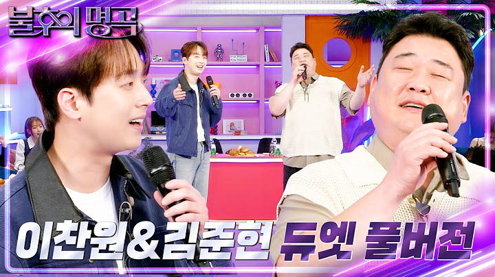 [불후의 명곡 ✨핫클립✨] MC 이찬원 & 김준현 듀엣 풀버전 I [불후의 명곡2 전설을 노래하다/Immortal Songs 2]
